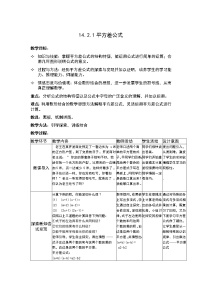 初中数学人教版八年级上册14.2.1 平方差公式教学设计