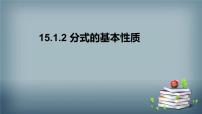 初中数学第十五章 分式15.1 分式15.1.2 分式的基本性质图片ppt课件