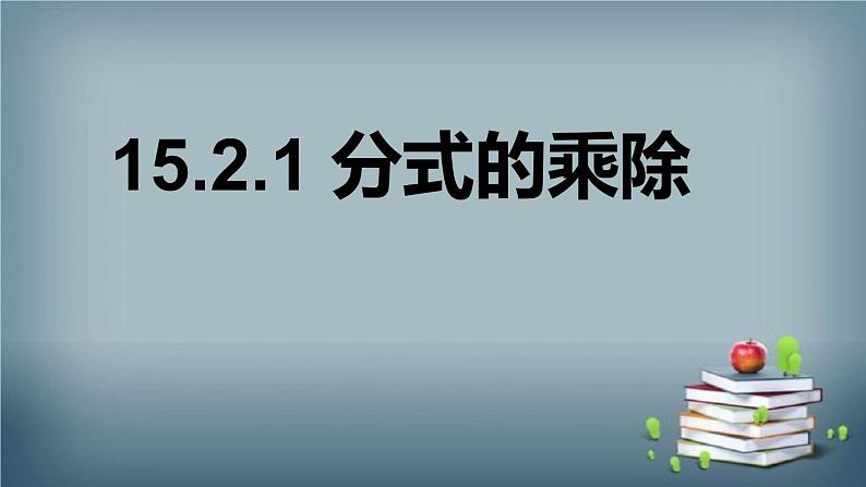 15.2.1 分式的乘除 课件01