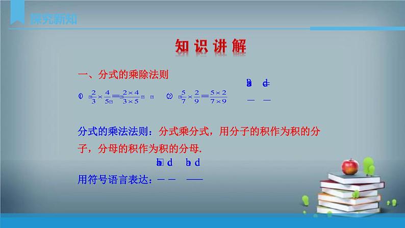 15.2.1 分式的乘除 课件08