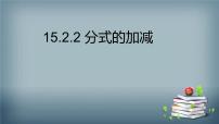 数学八年级上册15.2.2 分式的加减评课课件ppt