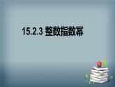 15.2.3 整数指数幂 课件