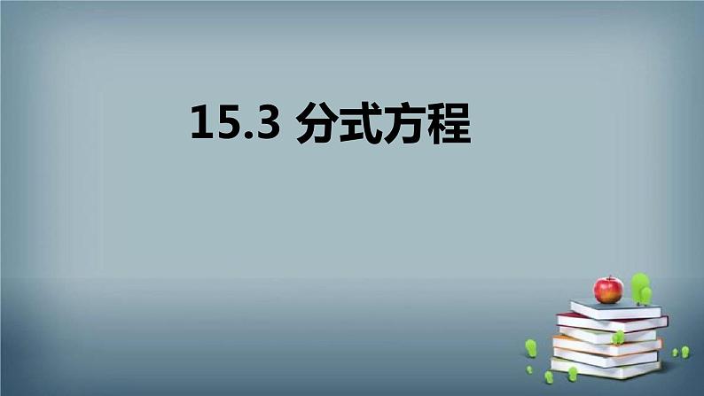 15.3 分式方程 课件01