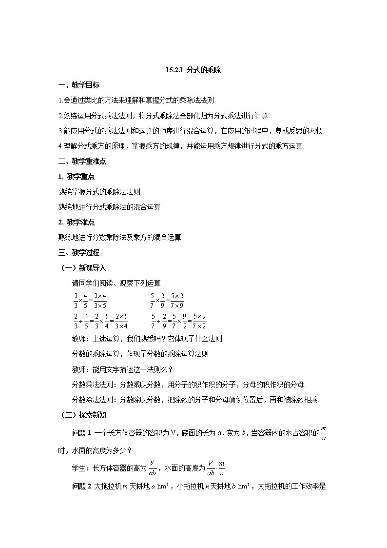 15.2.1 分式的乘除 教案01