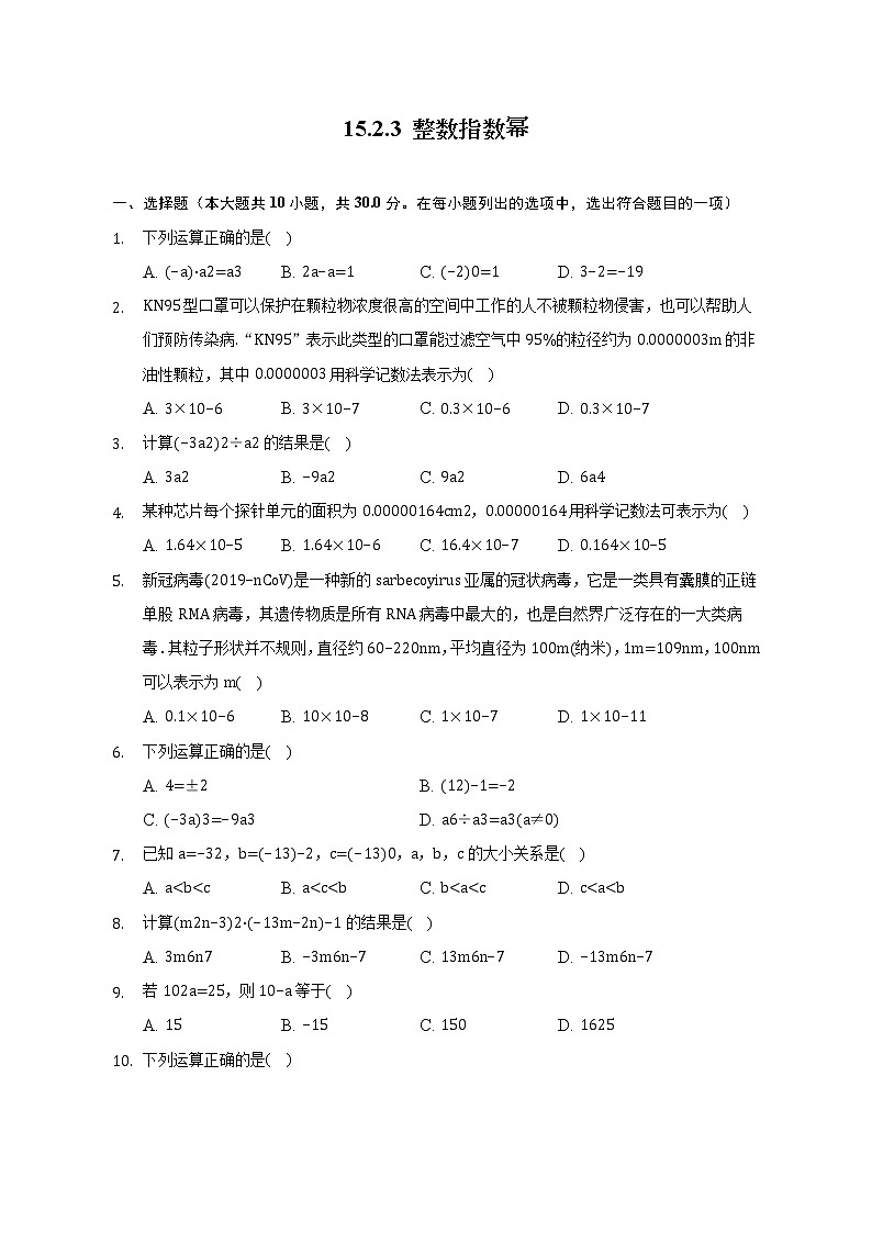 15.2.3 整数指数幂 同步练习01
