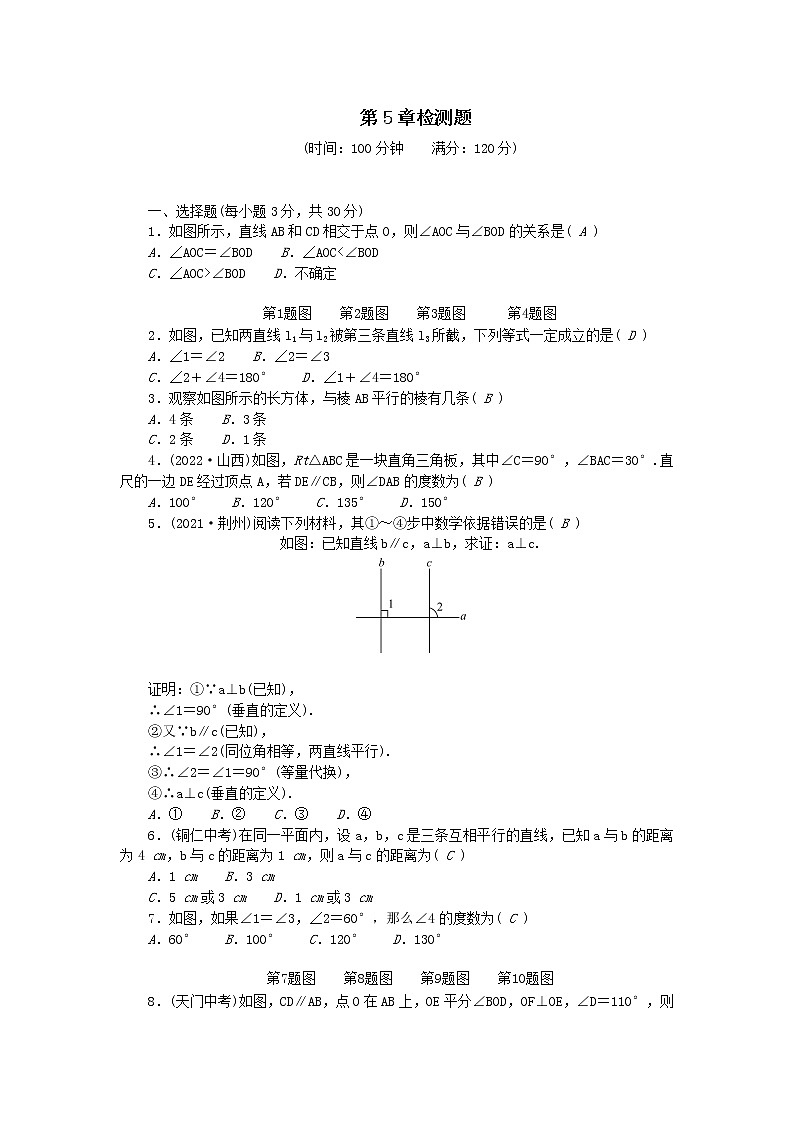2022华东师大版七年级数学上册第5章相交线与平行线检测题（附答案）第1页