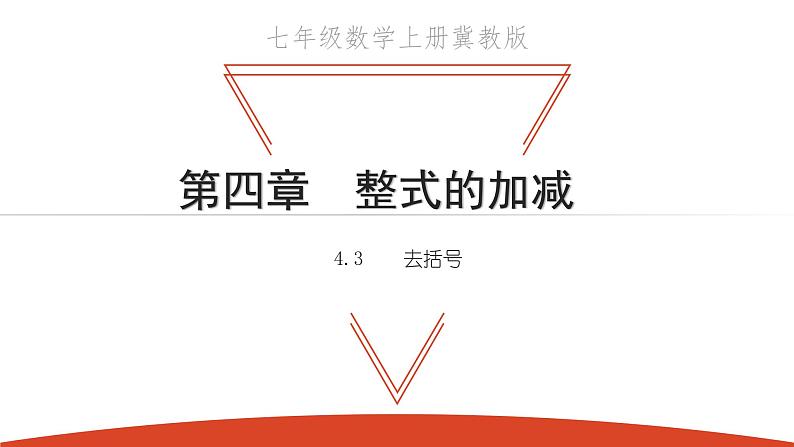 4.3 去括号-冀教版七年级数学上册课件第1页