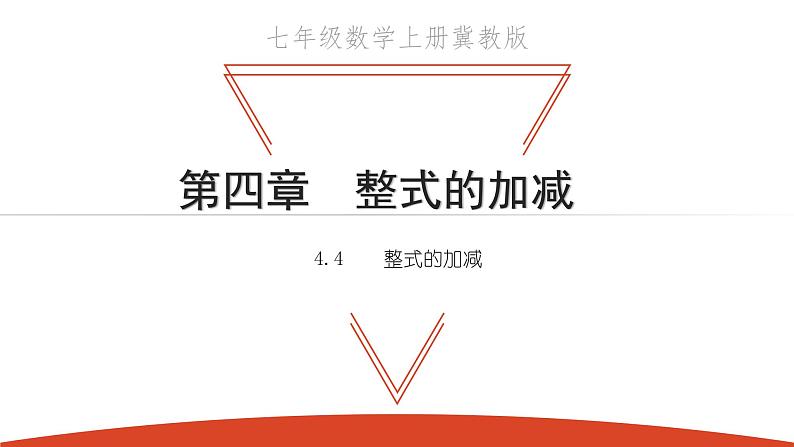 4.4 整式的加减-冀教版七年级数学上册课件01