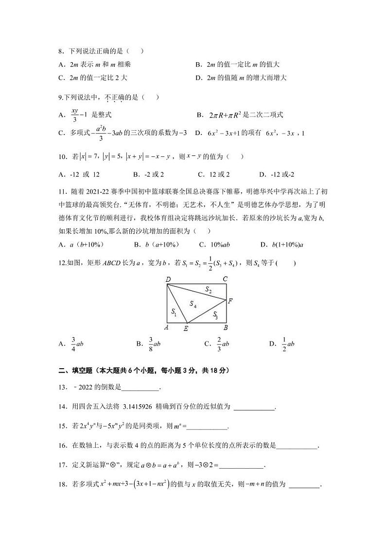 2022明德集团七上期中考试数学试卷第2页