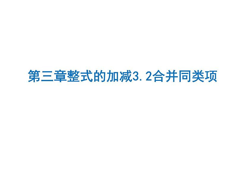 3.4.1  同类项与合并同类项 课件第1页