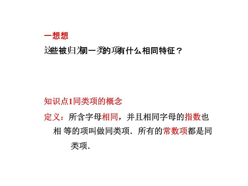 3.4.1  同类项与合并同类项 课件第3页