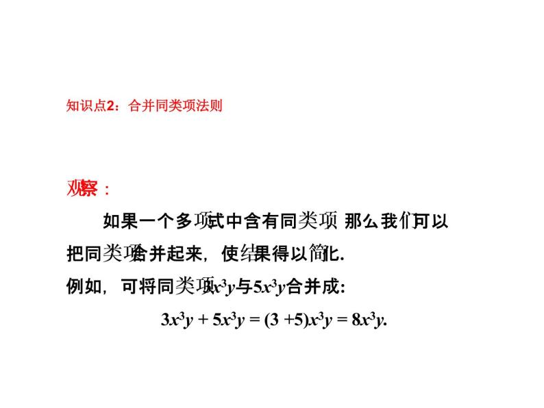 3.4.1  同类项与合并同类项 课件08