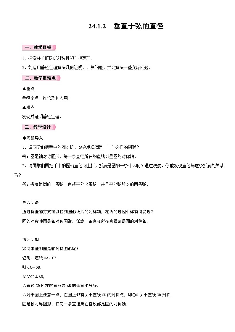 24.1.2 垂直与弦的直径 教案01