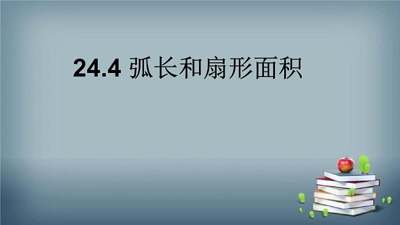 24.4 弧长和扇形面积 课件01