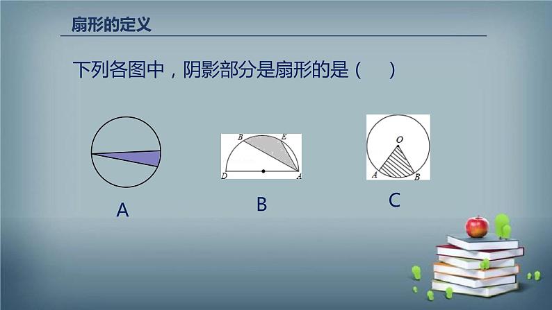 24.4 弧长和扇形面积 课件04