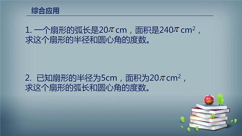 24.4 弧长和扇形面积 课件08