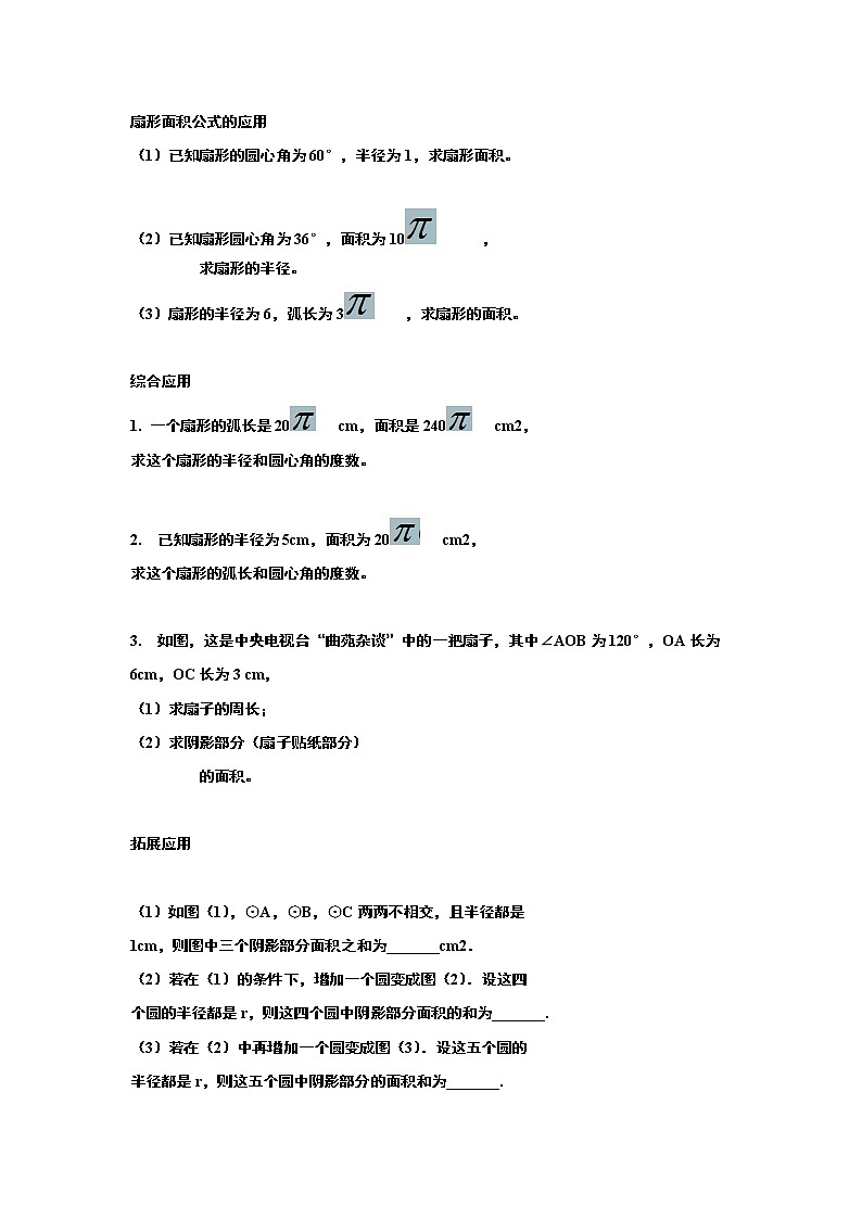 24.4 弧长和扇形面积 教案第2页