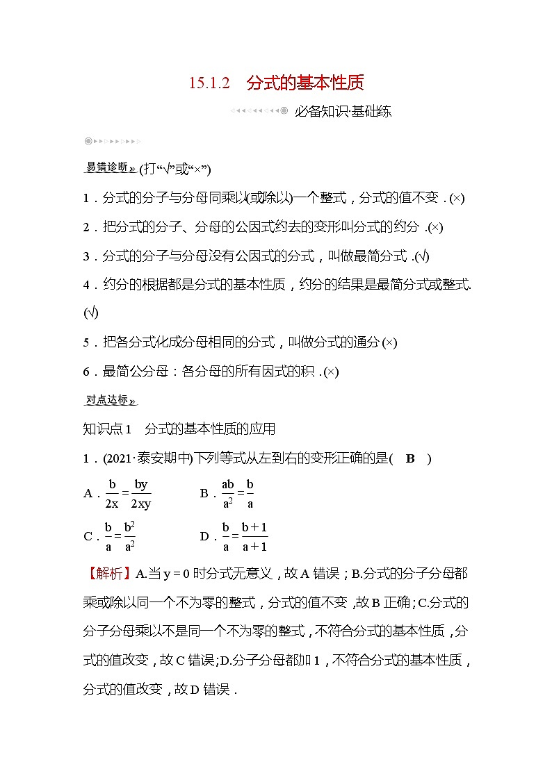 15.1.2 分式的基本性质 人教版八年级数学上册课时作业(含答案)第1页