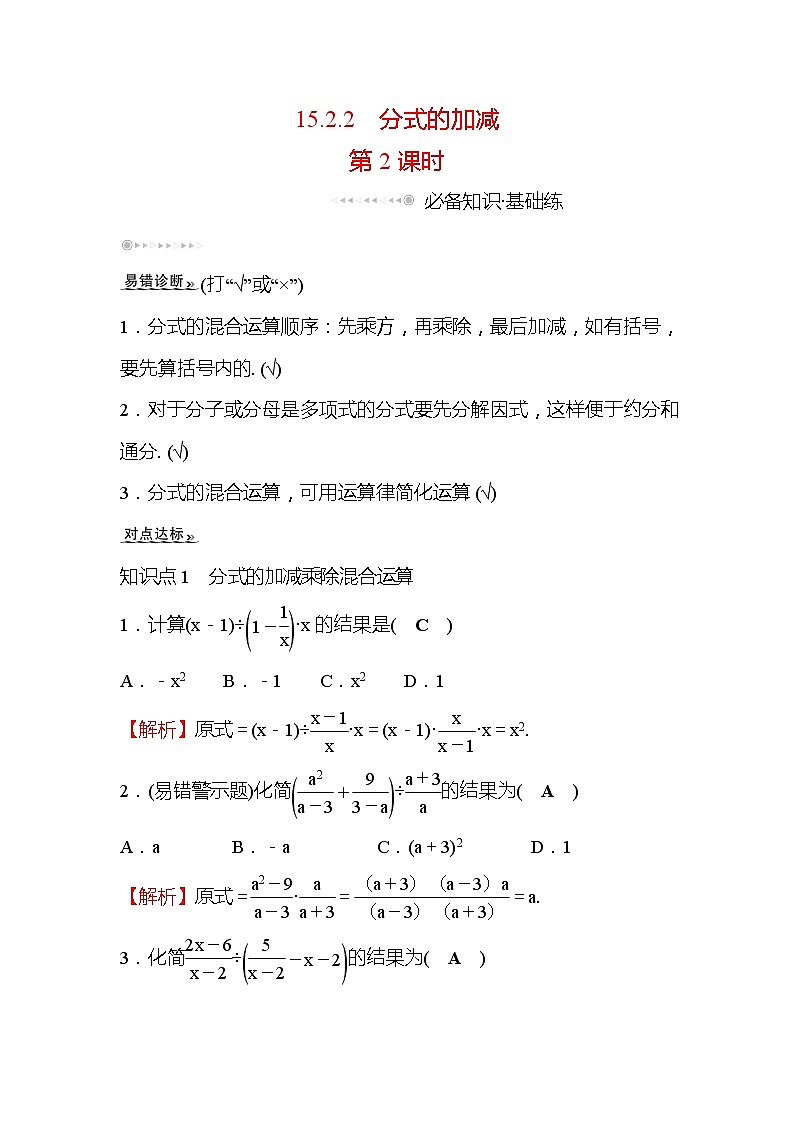 15.2.2 分式的加减 第2课时 人教版八年级数学上册课时作业(含答案)第1页