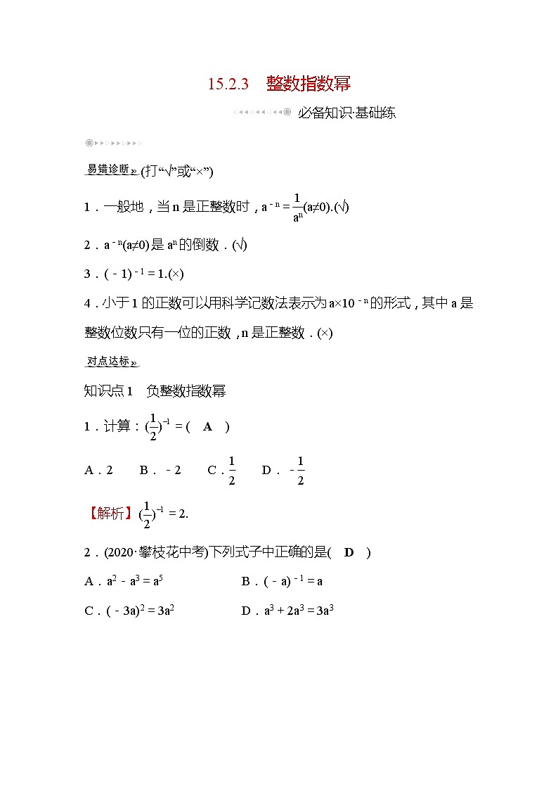 15.2.3 整数指数幂 人教版八年级数学上册课时作业(含答案)第1页