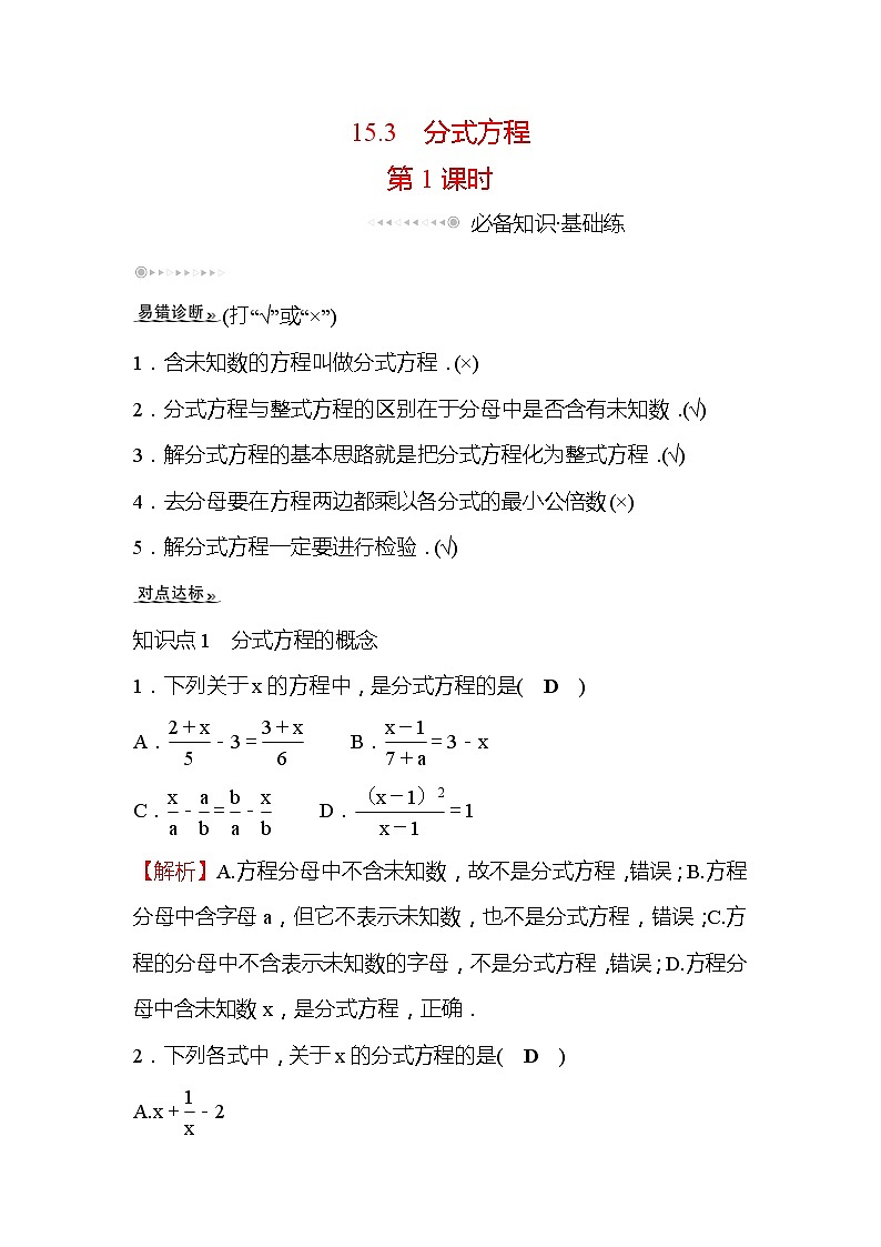 15.3 分式方程 第1课时 人教版八年级数学上册课时作业(含答案)第1页