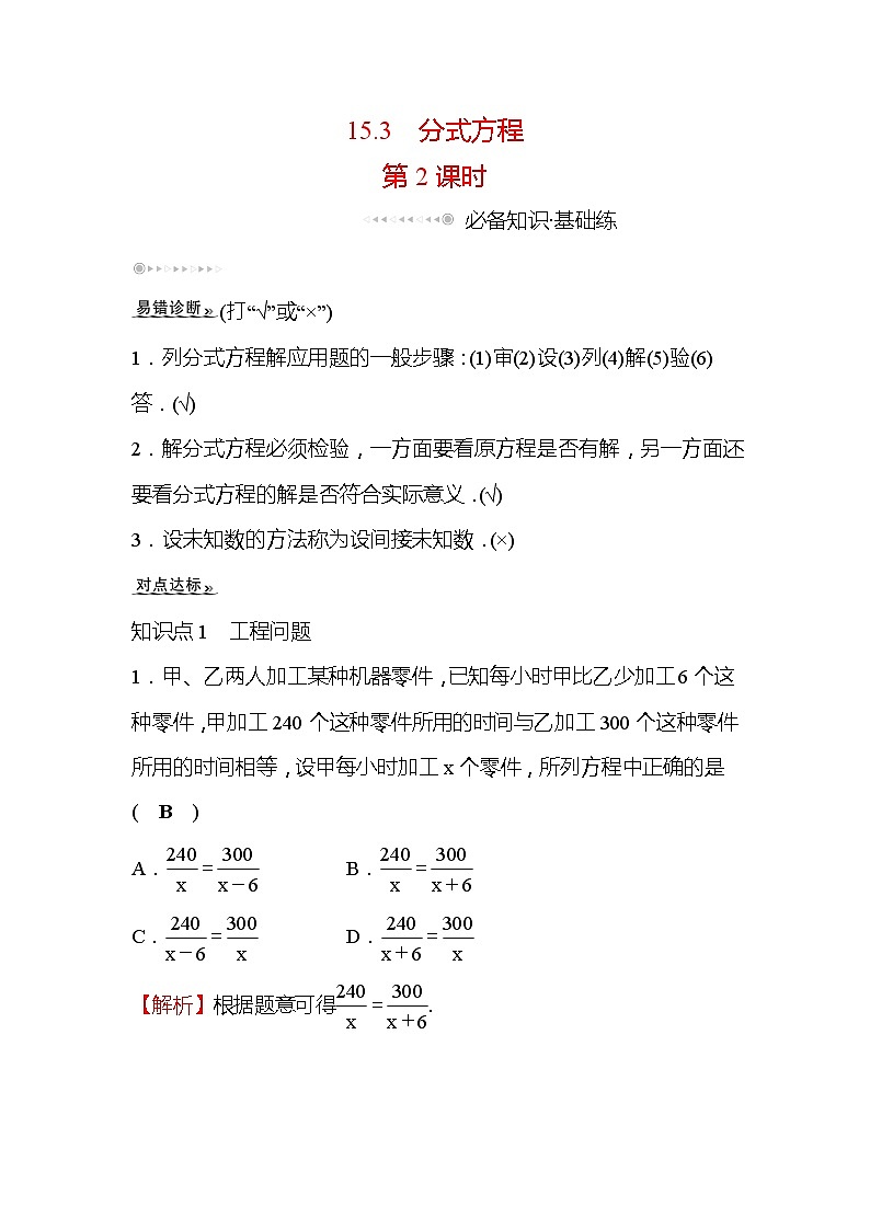 15.3 分式方程 第2课时 人教版八年级数学上册课时作业(含答案)第1页