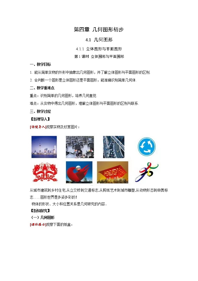 4.1.1 第1课时 立体图形与平面图形 人教版七年级数学上册同步课堂教案第1页