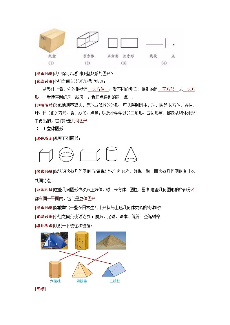 4.1.1 第1课时 立体图形与平面图形 人教版七年级数学上册同步课堂教案第2页