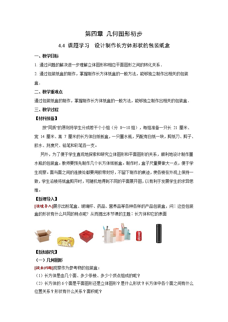4.4 课题学习 设计制作长方体形状的包装纸盒 人教版七年级数学上册同步课堂教案第1页