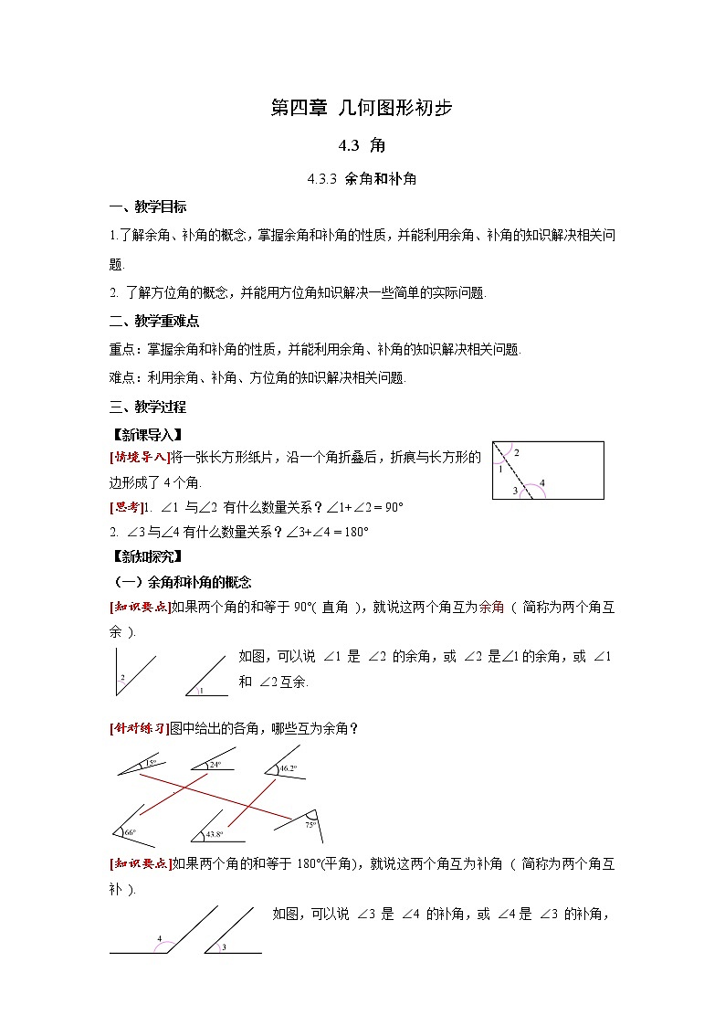 4.3.3 余角和补角 人教版七年级数学上册同步课堂教案第1页