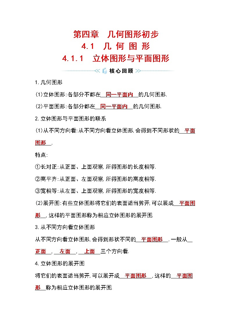 4.1.1 立体图形与平面图形 人教版数学七年级上册作业(含答案)01