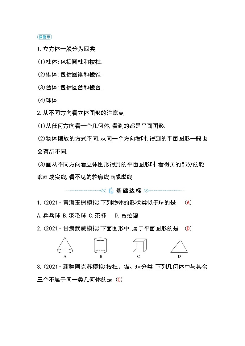4.1.1 立体图形与平面图形 人教版数学七年级上册作业(含答案)02