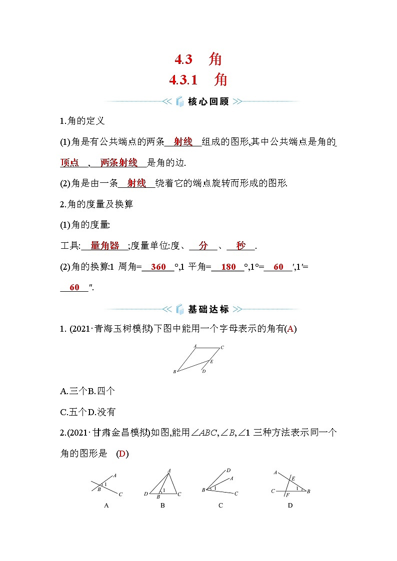 4.3.1 角 人教版数学七年级上册作业(含答案)第1页