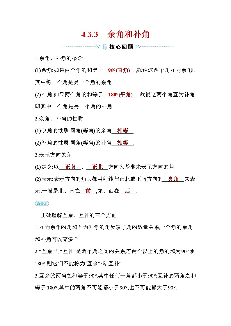 4.3.3 余角和补角 人教版数学七年级上册作业(含答案)01