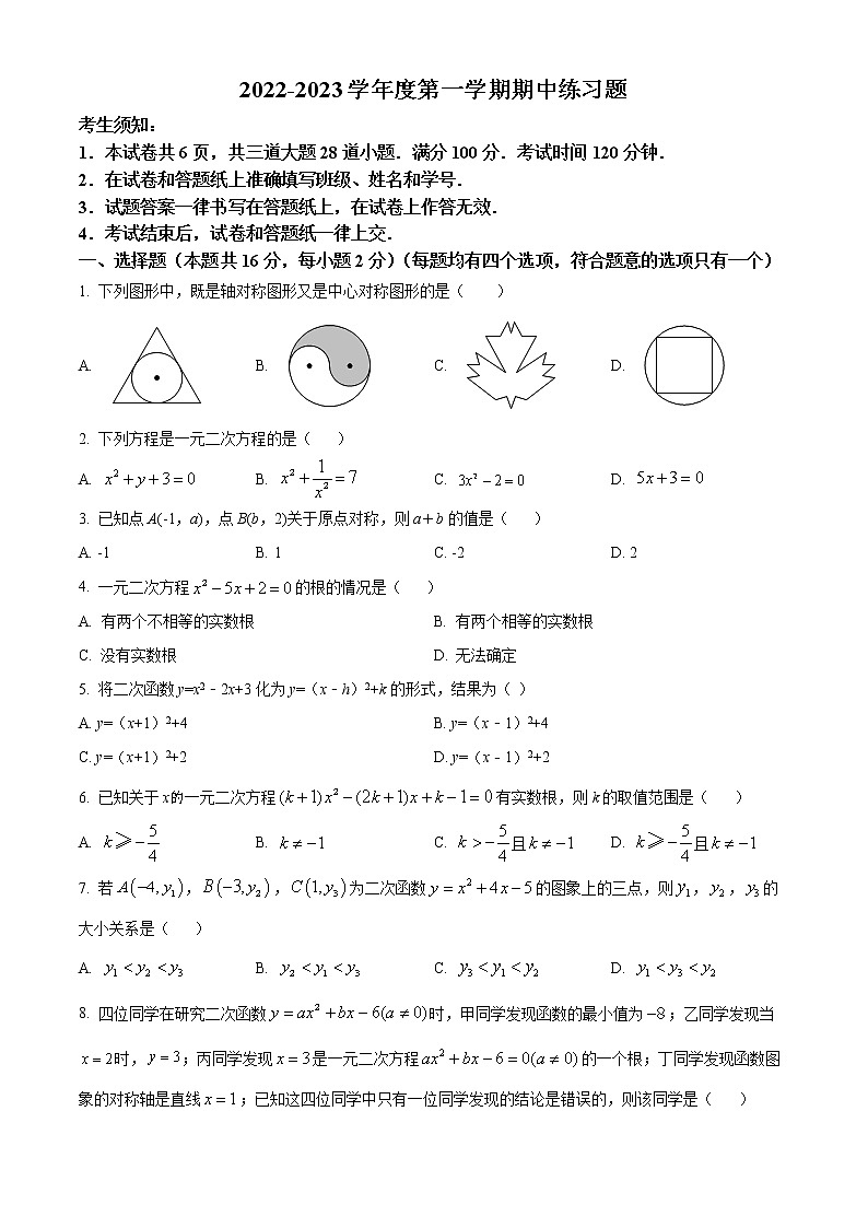 北京市第八中学2022--2023学年九年级上学期数学期中试题(含答案)第1页