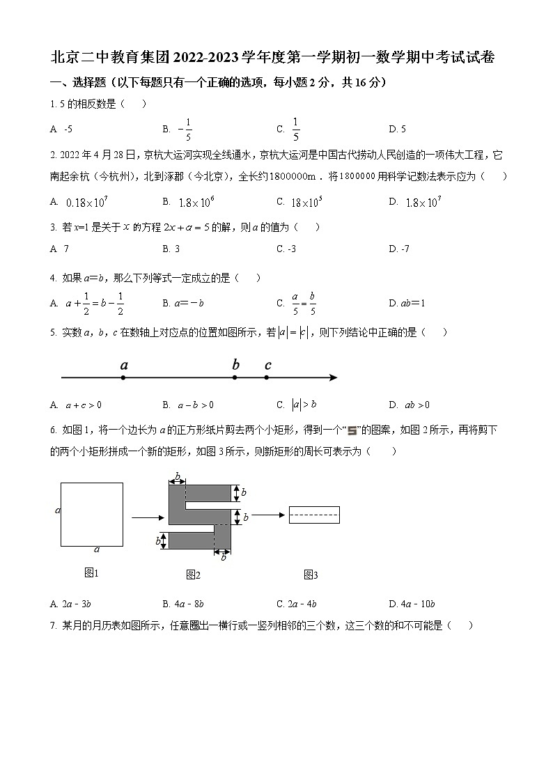 北京市第二中学2022-2023学年七年级上学期数学期中考试试卷(含答案)第1页