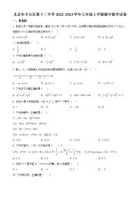 北京市丰台区第十二中学2022_2023学年七年级上学期期中数学试卷(含答案)