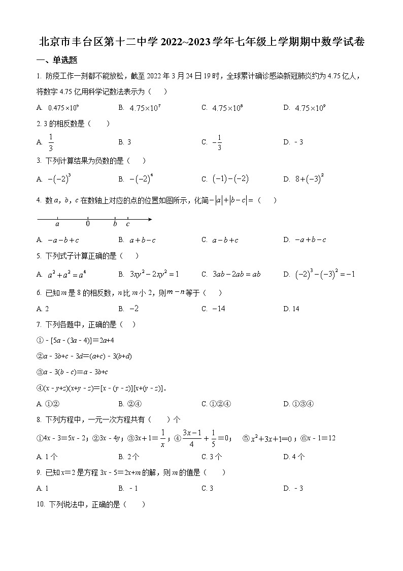 北京市丰台区第十二中学2022_2023学年七年级上学期期中数学试卷(含答案)第1页