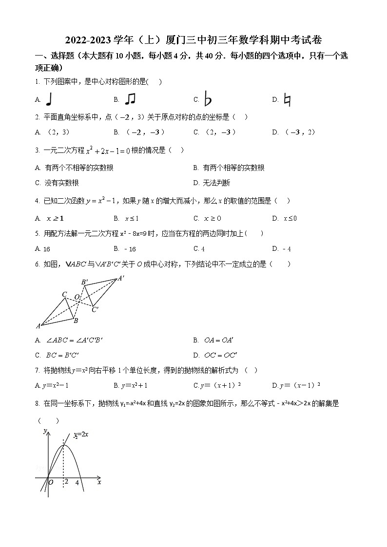 福建省厦门市第三中学2022-2023学年九年级上学期数学期中考试卷(含答案)第1页