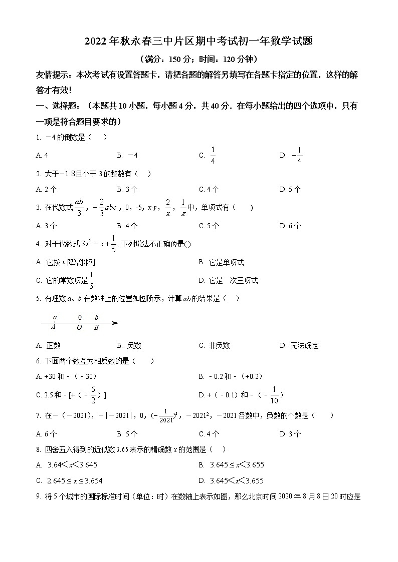 福建省永春县第三中学片区2022-2023学年七年级上学期期中联考数学试题(含答案)01