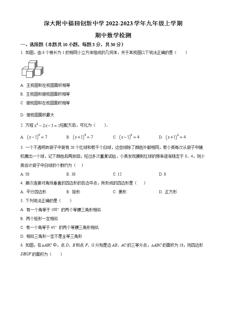 广东省深大附中福田创新中学2022-2023学年九年级上学期期中考试数学试题(含答案)第1页