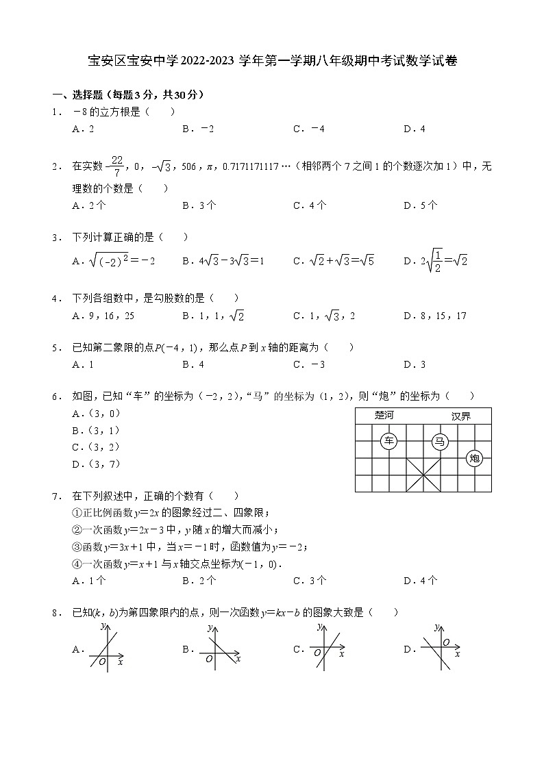 广东省深圳市宝安区宝安中学、宝安外国语学校2022-2023学年八年级上学期 期中考试数学试卷 (含答案)第1页