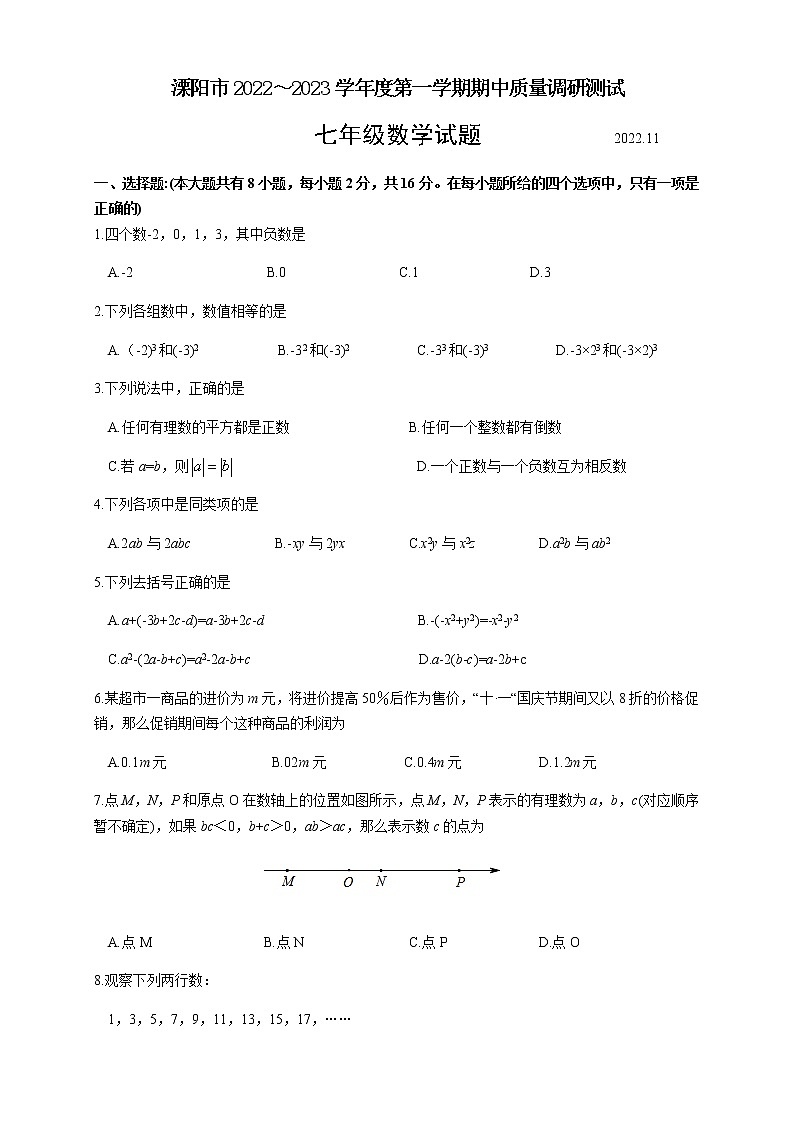 江苏省常州市溧阳市2022-2023学年七年级上学期期中考试数学试题(含答案)第1页