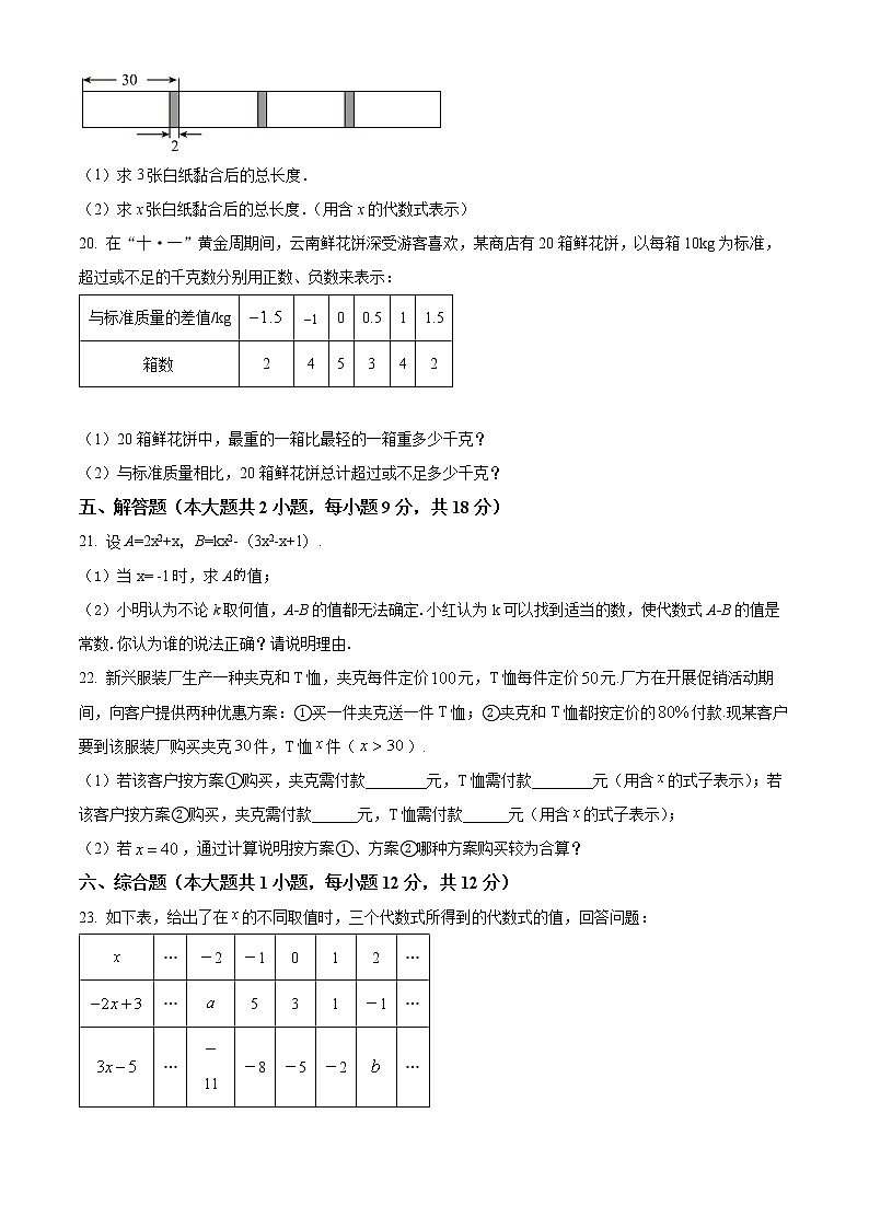 江西省南昌市第二十八中学教育集团2022-2023学年七年级上学期期中试卷数学试卷(含答案)第3页