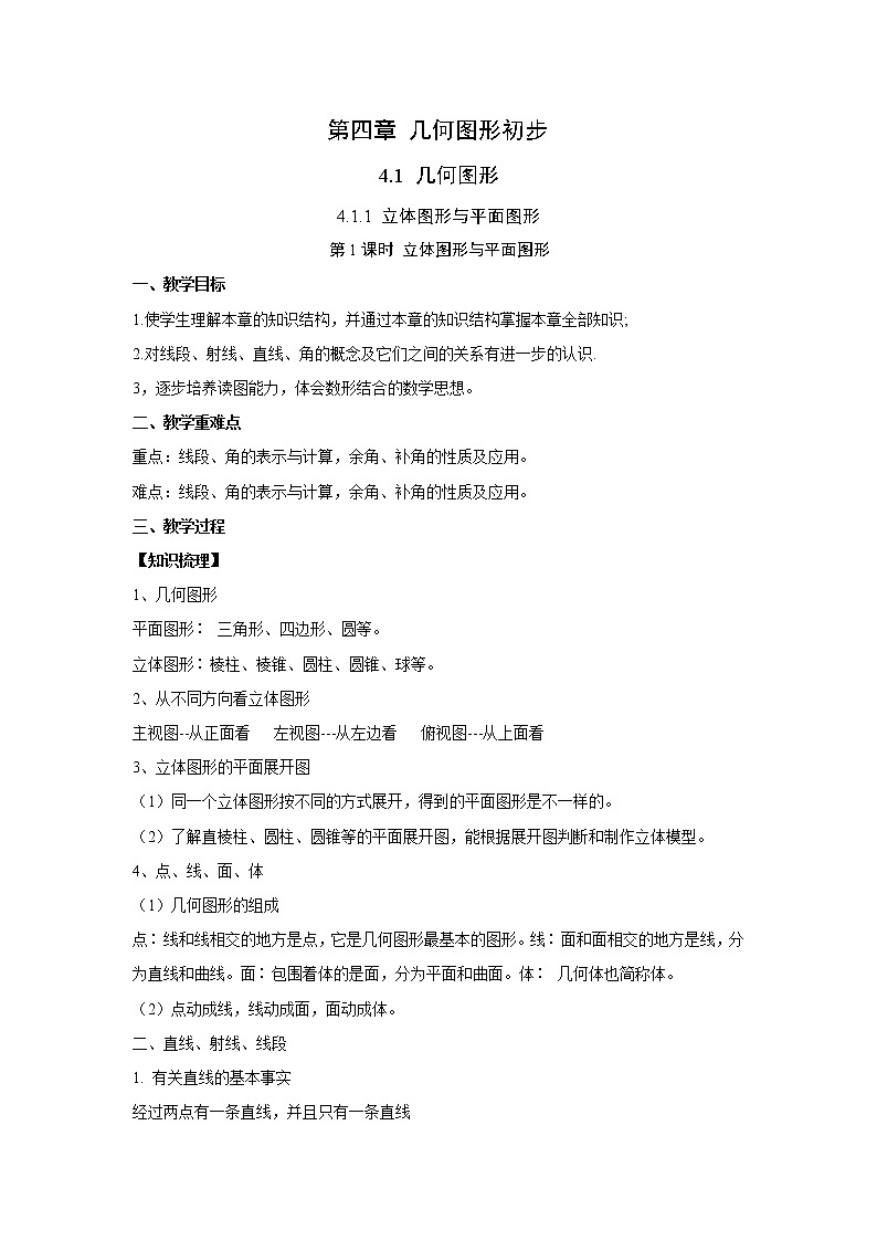 第4章 图形认识初步 整合提升 人教版七年级数学上册同步课堂教案第1页