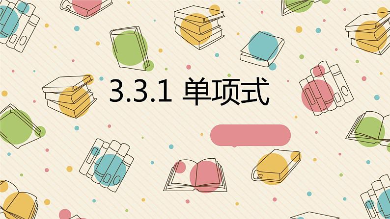 3.3.1单项式2000-2023学年课件数学七年级上册01