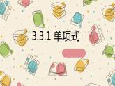 3.3.1单项式2000-2023学年课件数学七年级上册