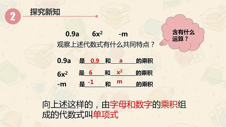 3.3.1单项式2000-2023学年课件数学七年级上册03