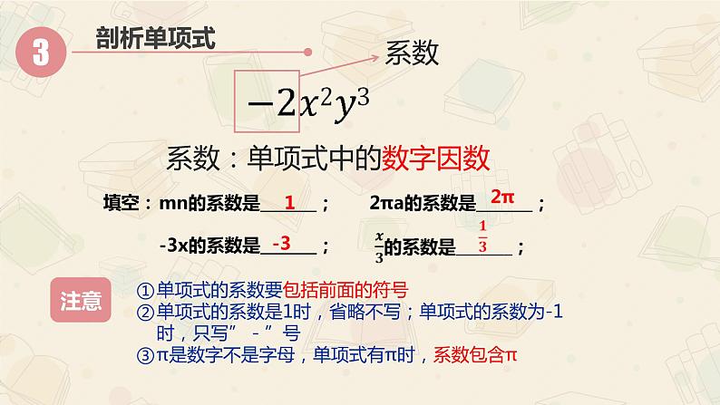 3.3.1单项式2000-2023学年课件数学七年级上册05