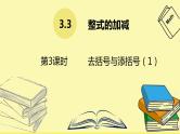 华师大版数学七年级上册  3.4.3去括号 课件
